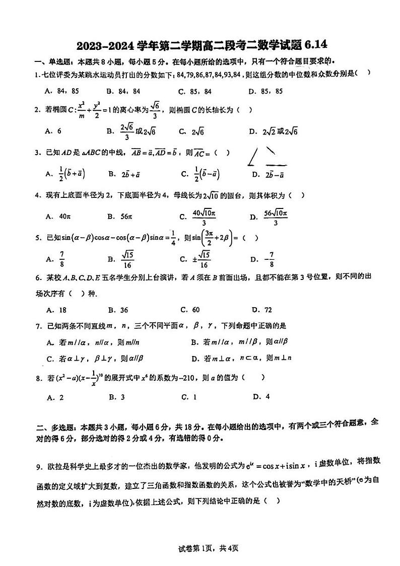 广东省茂名市信宜市2023-2024学年高二下学期6月月考数学试题第1页