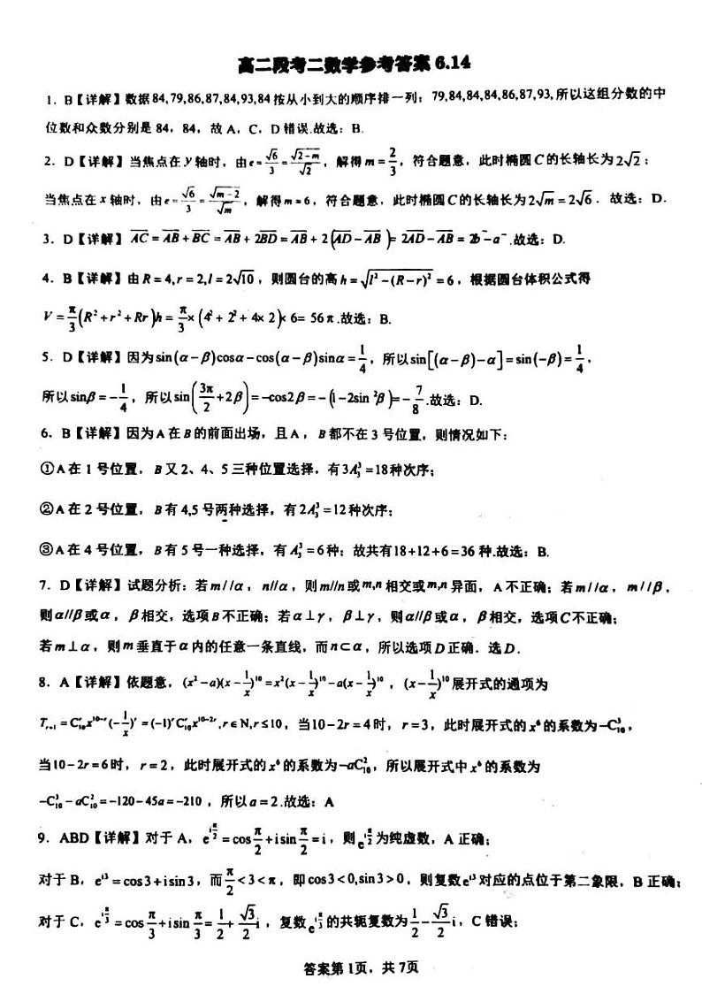 广东省茂名市信宜市2023-2024学年高二下学期6月月考数学答案第1页