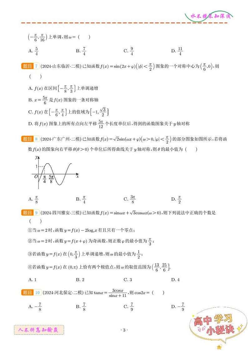 专题   三角函数（学生版）第3页