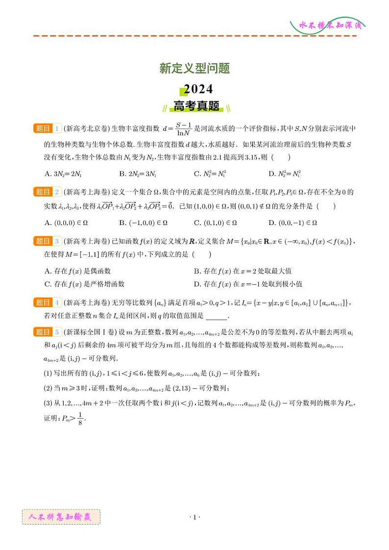2025年高考数学一轮复习 新定义型问题（原卷版+含解析）第1页