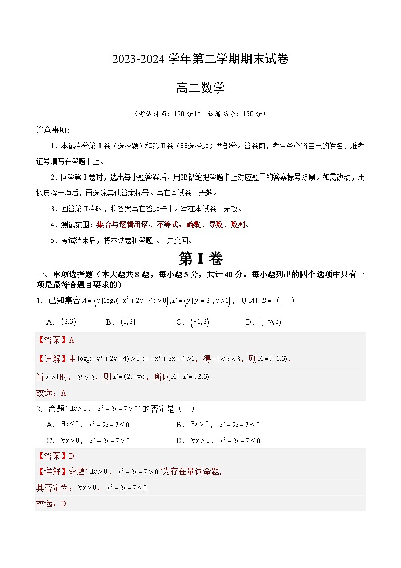 高二数学期末模拟卷（人教B版2019）-2023-2024学年高二下学期期末模拟考试01