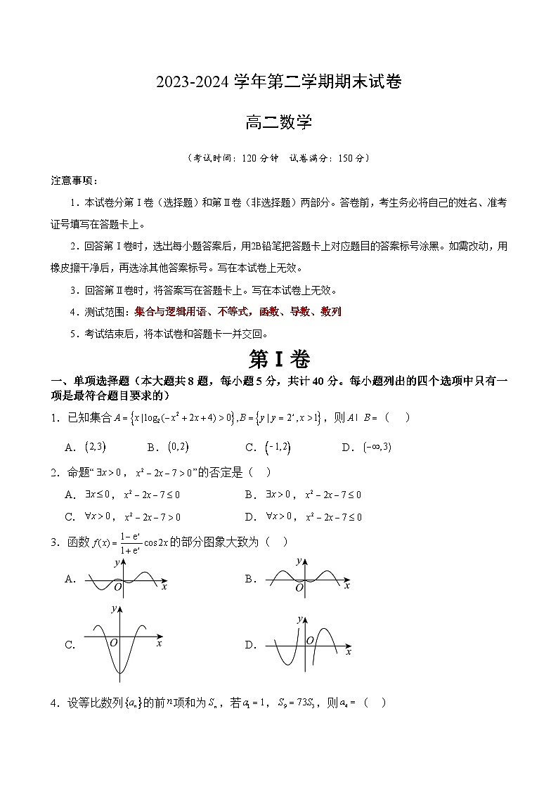 高二数学期末模拟卷（人教B版2019）-2023-2024学年高二下学期期末模拟考试01
