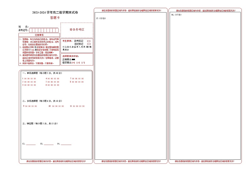 高二数学期末模拟卷（人教B版2019）-2023-2024学年高二下学期期末模拟考试01
