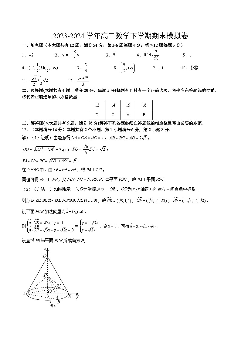 高二数学期末模拟卷（参考答案）（上海专用）第1页