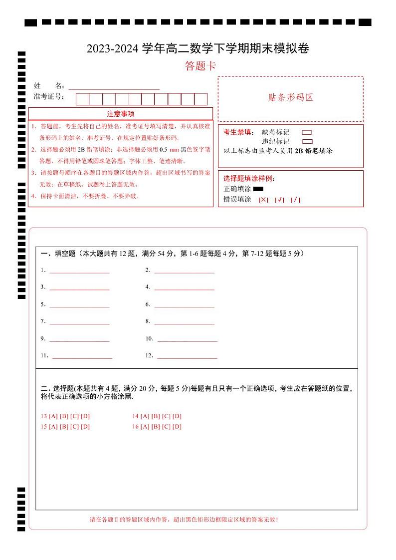 高二数学期末模拟卷（答题卡A4）（上海专用）第1页