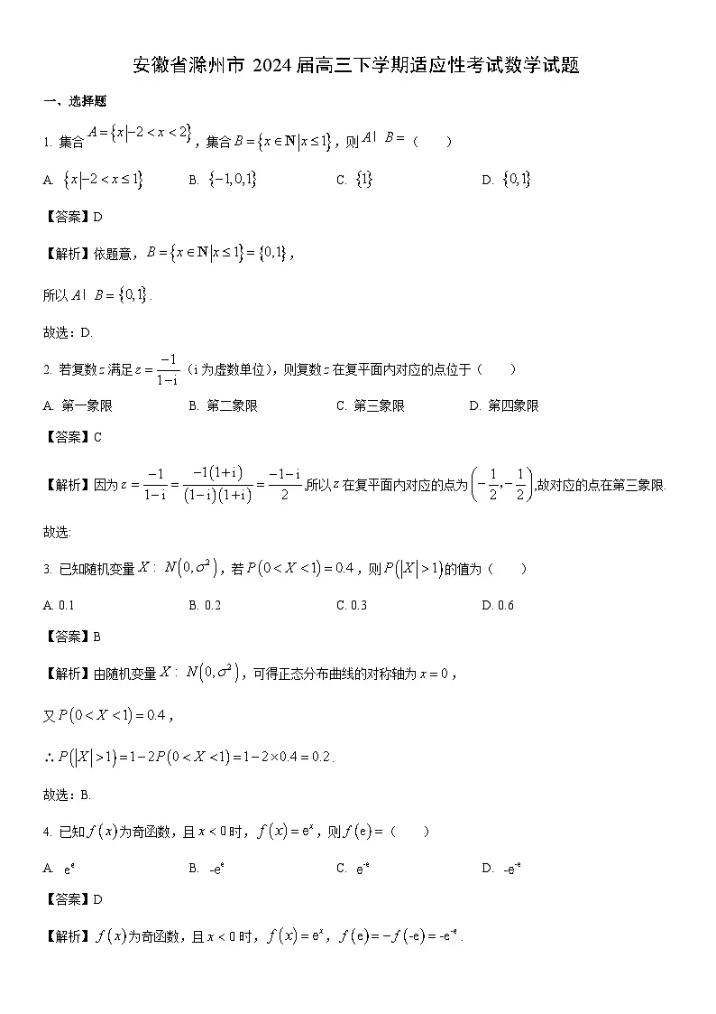 [数学]安徽省滁州市2024届高三下学期适应性考试试题（解析版）第1页