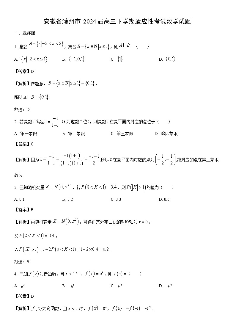 [数学]安徽省滁州市2024届高三下学期适应性考试试题（解析版）第1页