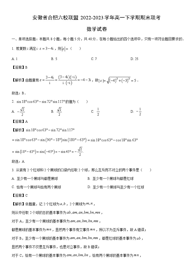 [数学]安徽省合肥六校联盟2022-2023学年高一下学期期末联考试卷（解析版）第1页