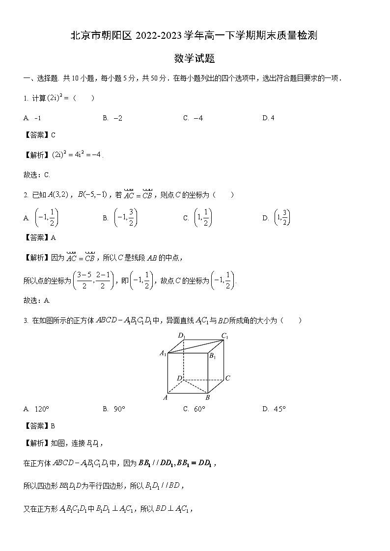 [数学]北京市朝阳区2022-2023学年高一下学期期末质量检测试题（解析版）01