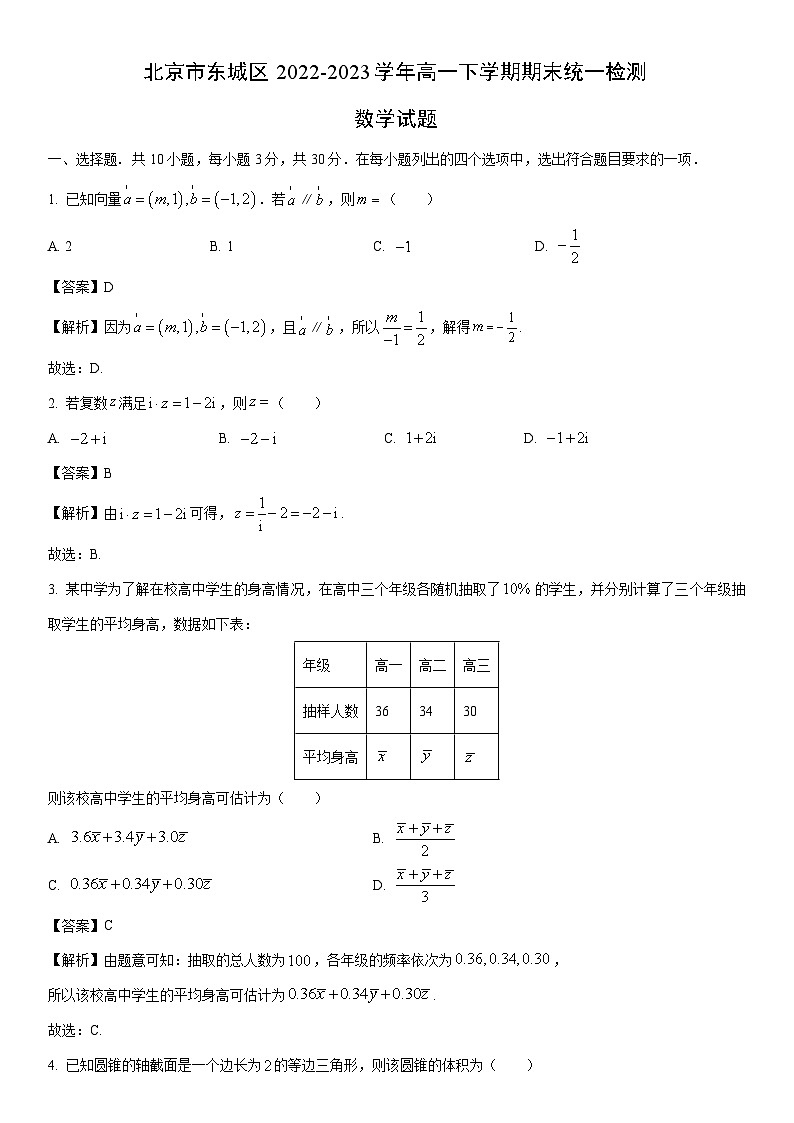 [数学]北京市东城区2022-2023学年高一下学期期末统一检测试题（解析版）01