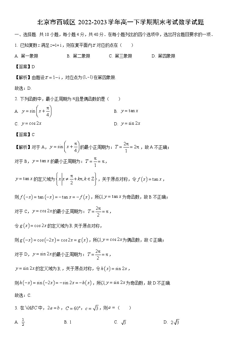 [数学]北京市西城区2022-2023学年高一下学期期末考试试题（解析版）01