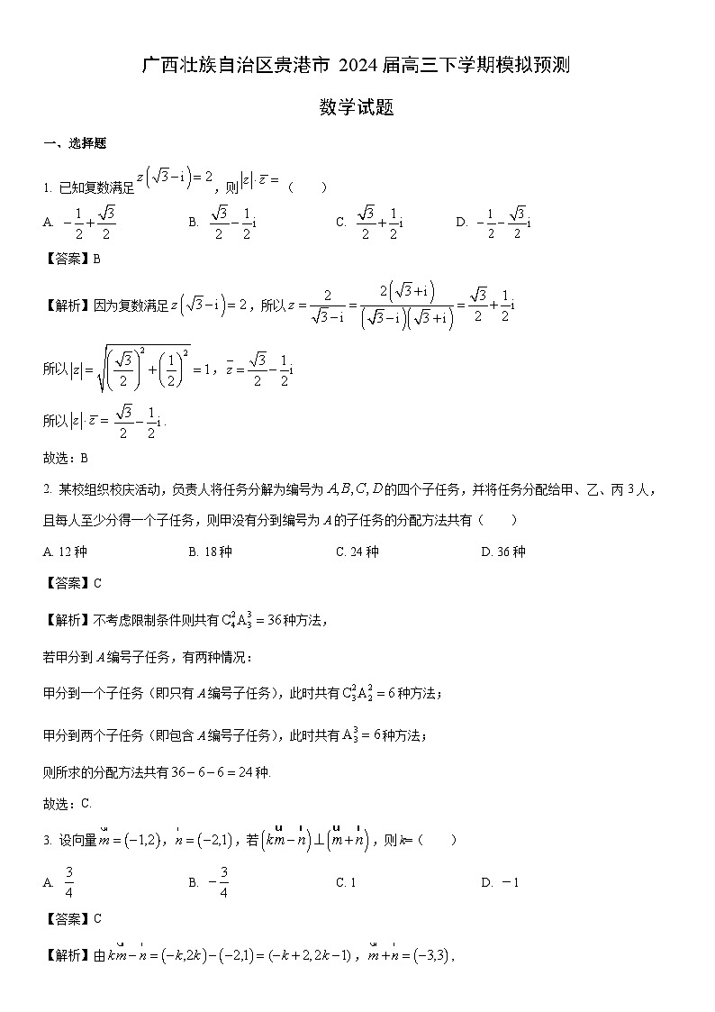 [数学]广西壮族自治区贵港市2024届高三下学期模拟预测试题（解析版）01