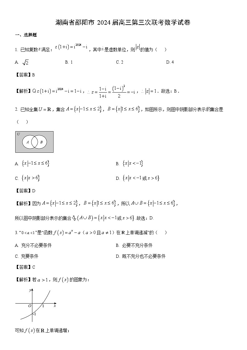 [数学]湖南省邵阳市2024届高三第三次联考试卷（解析版）第1页