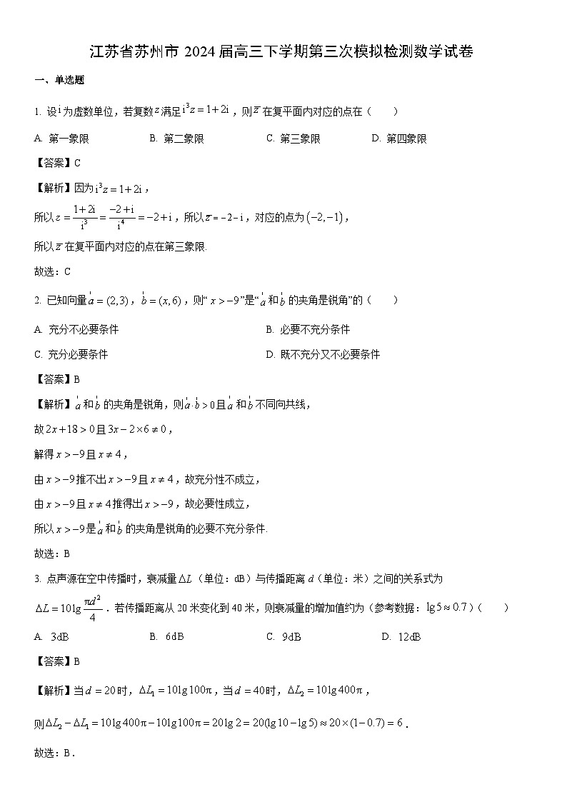[数学]江苏省苏州市2024届高三下学期第三次模拟检测试卷（解析版）第1页