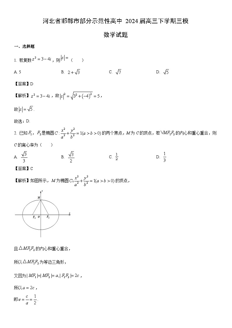 [数学]河北省邯郸市部分示范性高中2024届高三下学期三模试题（解析版）第1页