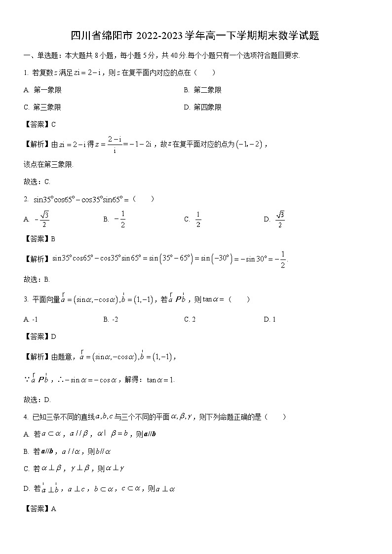 [数学]四川省绵阳市2022-2023学年高一下学期期末试题（解析版）第1页