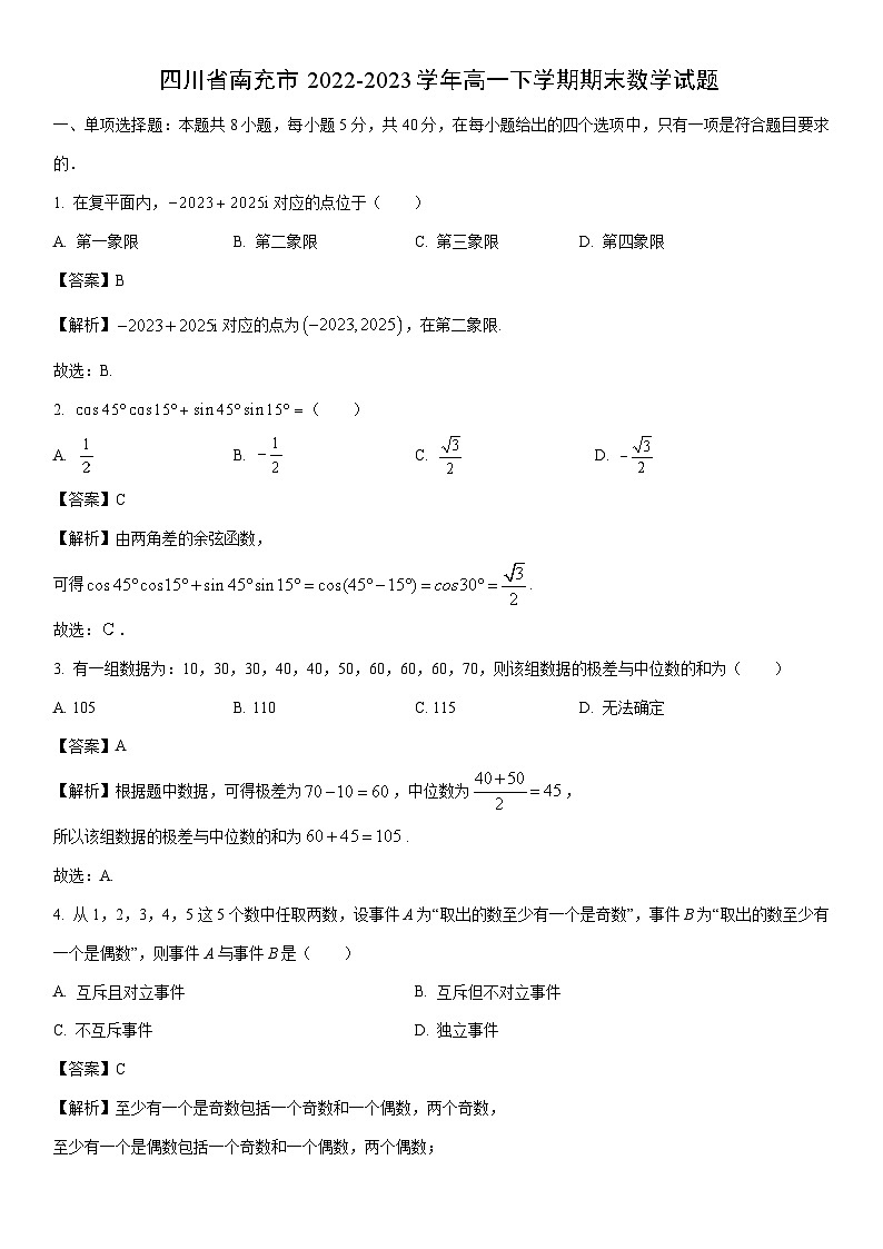 [数学]四川省南充市2022-2023学年高一下学期期末试题（解析版）01