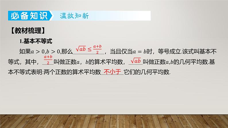 2025届高考（广东地区）数学一轮复习- 基本不等式课件03