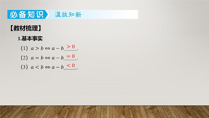 2025届高考（广东地区）数学一轮复习-1.3 等式性质与不等式性质课件03