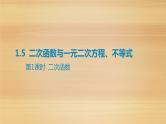 2025届高考（广东地区）数学一轮复习-1.5 二次函数与一元二次方程、不等式-第1课时 二次函数课件