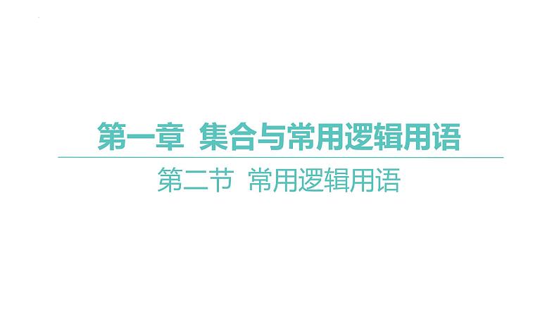 2025届高考数学一轮复习 - 常用逻辑用语课件第1页