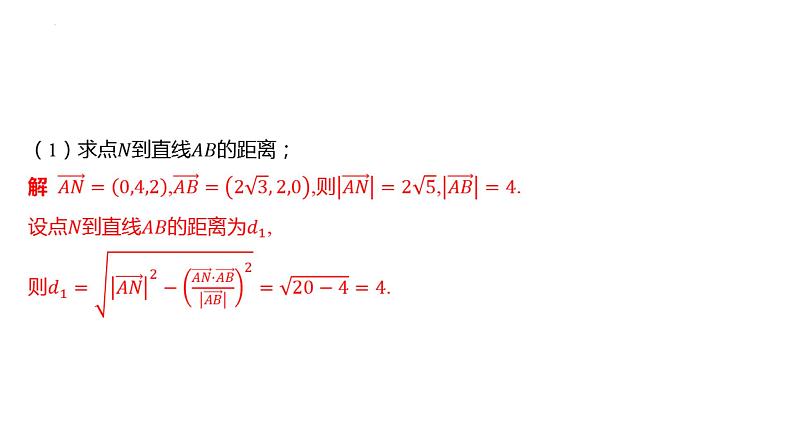 2025届高考数学一轮复习 第八章 -第2课时 求空间角与距离课件第8页