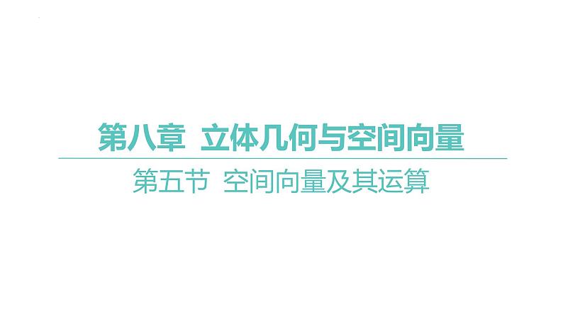 2025届高考数学一轮复习 第八章 -第五节 空间向量及其运算课件第1页