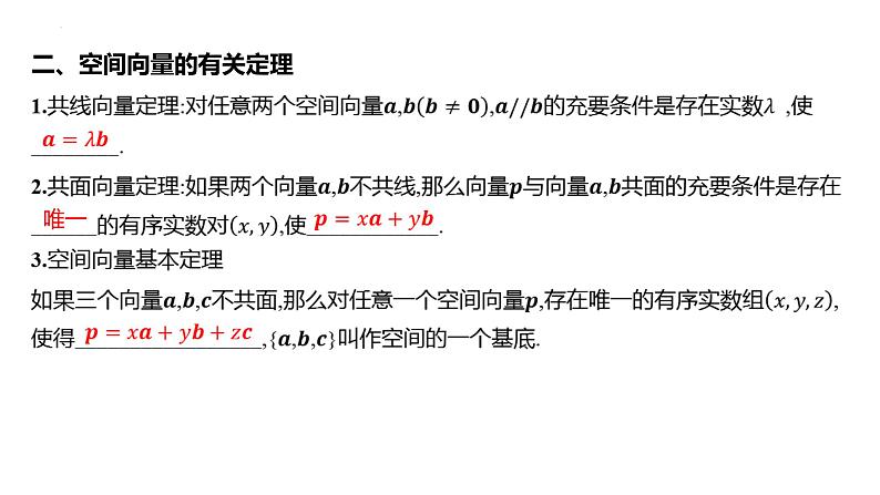 2025届高考数学一轮复习 第八章 -第五节 空间向量及其运算课件第6页