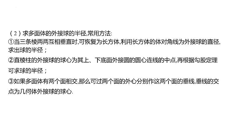 2025届高考数学一轮复习 第八章 -球的切、接、截面问题课件第3页
