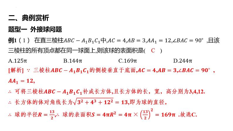 2025届高考数学一轮复习 第八章 -球的切、接、截面问题课件第7页