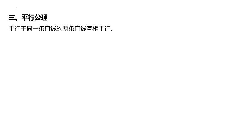 2025届高考数学一轮复习 第八章-第二节 空间点、直线、平面的位置关系课件第8页