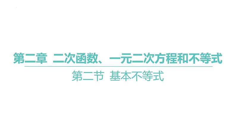 2025届高考数学一轮复习 第二章-第二节 基本不等式课件第1页