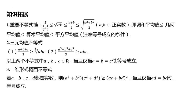 2025届高考数学一轮复习 第二章-第二节 基本不等式课件第8页