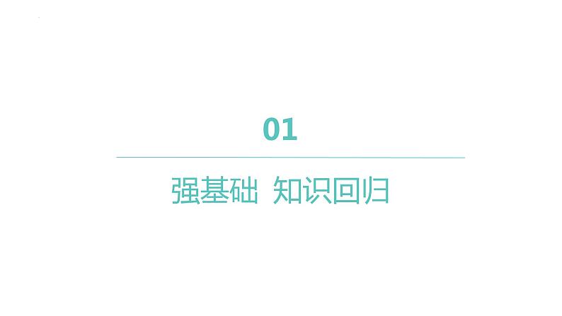 2025届高考数学一轮复习 第二章-第三节 二次函数与一元二次方程、不等式课件04