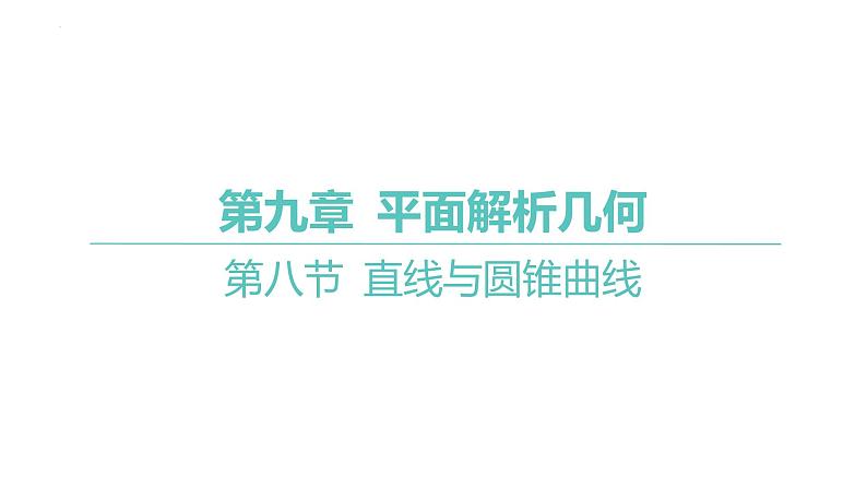 2025届高考数学一轮复习 第九章 -第八节 直线与圆锥曲线课件01