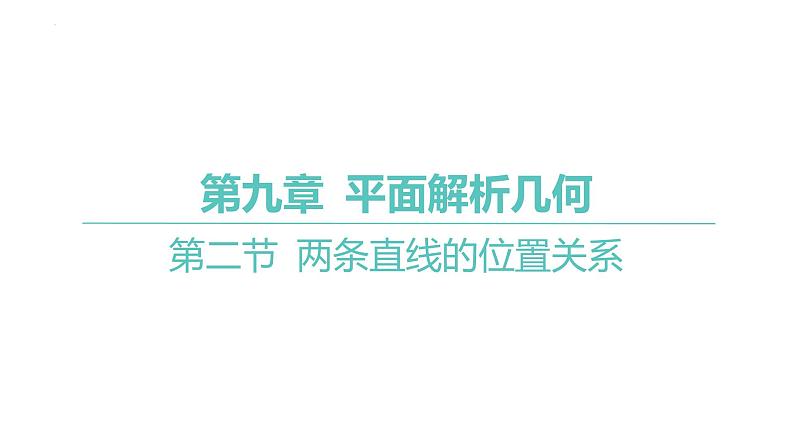 2025届高考数学一轮复习 第九章 -第二节 两条直线的位置关系课件01