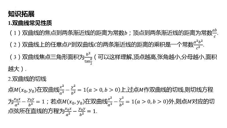 2025届高考数学一轮复习 第九章 -第六节 双曲线课件第8页