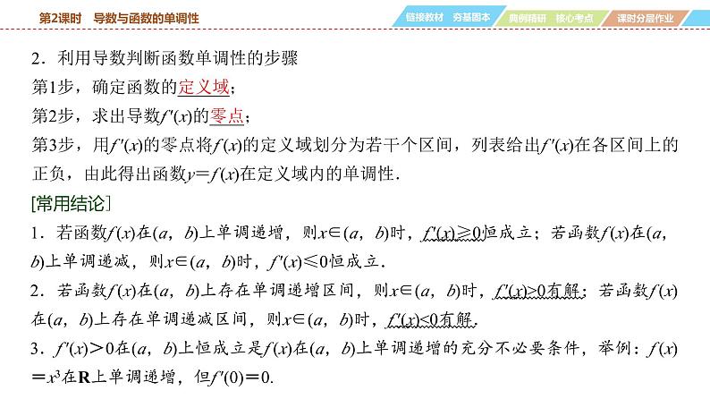 导数与函数的单调性课件-2025届高三数学一轮复习05