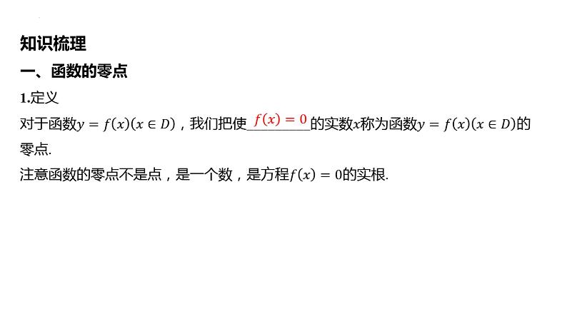 第八节函数与方程课件-2025届高三数学一轮复习05