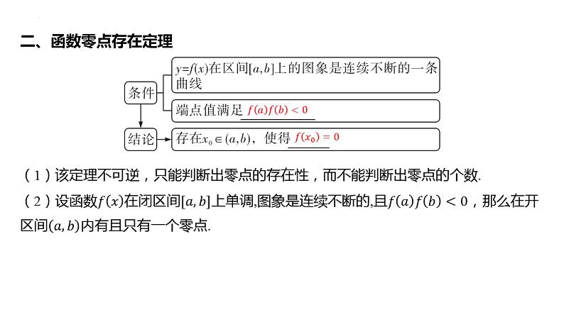 第八节函数与方程课件-2025届高三数学一轮复习07