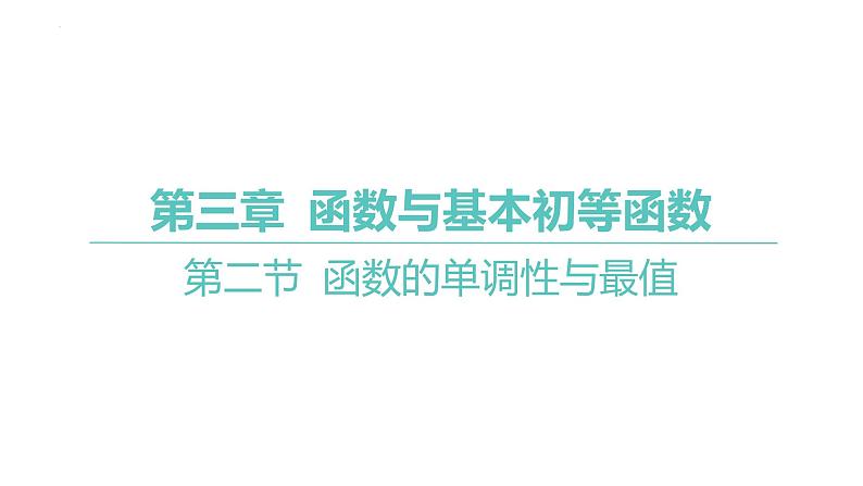 第二节函数的单调性与最值课件-2025届高三数学一轮复习第1页