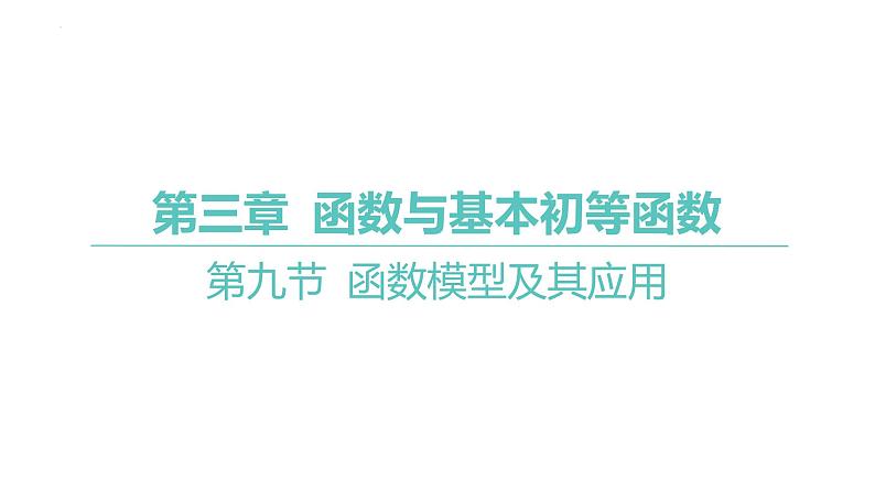 第九函数模型及其应用课件-2025届高三数学一轮复习第1页