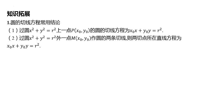 第四节直线与圆、圆与圆的位置关系课件-2025届高三数学一轮复习第8页