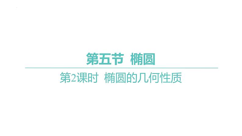 第五节第2课时 椭圆的几何性质课件-2025届高三数学一轮复习01