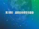 函数的单调性与最值课件-2025届高三数学一轮复习