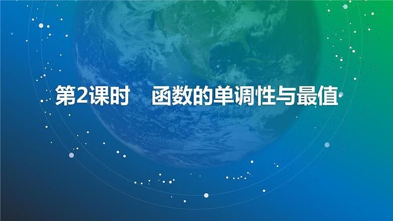 函数的单调性与最值课件-2025届高三数学一轮复习第2页