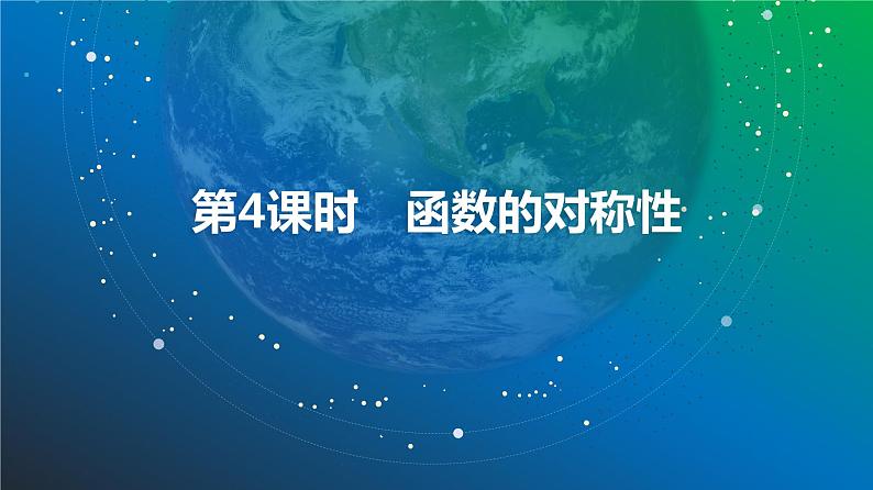 函数的对称性课件-2025届高三数学一轮复习02