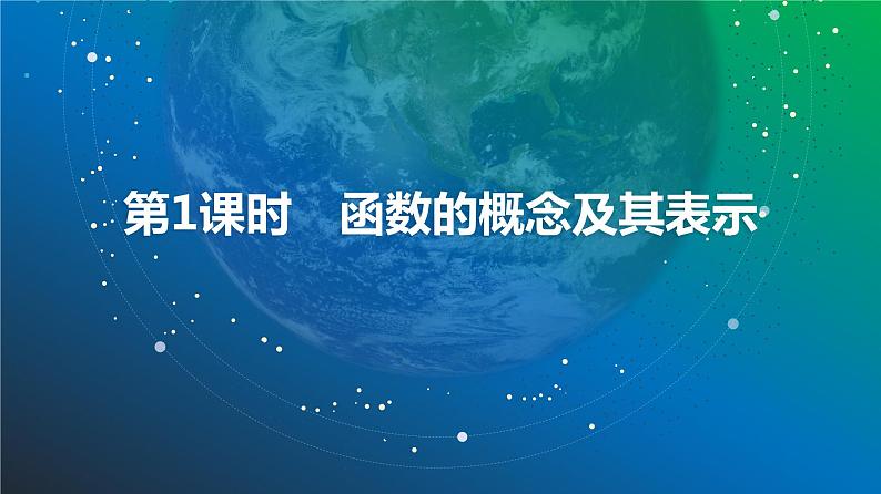 函数的概念及其表示课件-2025届高三数学一轮复习第3页