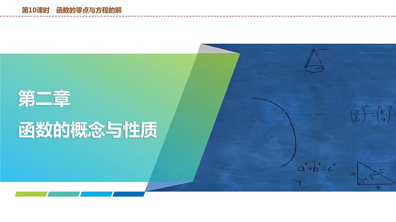 函数的零点与方程的解课件-2025届高三数学一轮复习01