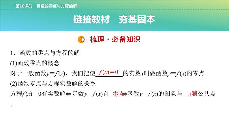 函数的零点与方程的解课件-2025届高三数学一轮复习04